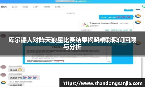 库尔德人对阵天狼星比赛结果揭晓精彩瞬间回顾与分析